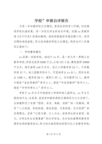 学校”申报自评报告 (2).docx