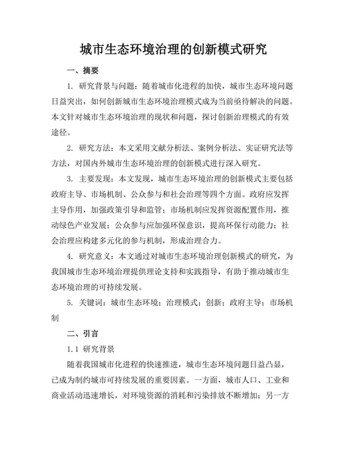 城市生态环境治理的创新模式研究