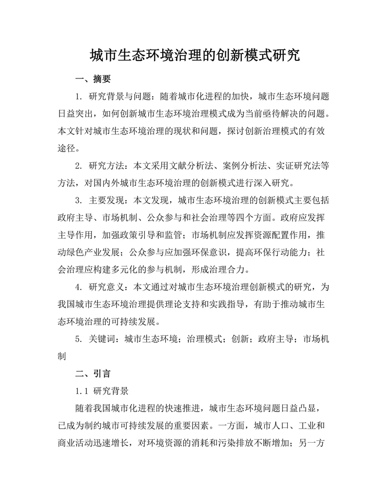 城市生态环境治理的创新模式研究