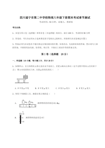 强化训练四川遂宁市第二中学校物理八年级下册期末考试章节测试试题（含答案解析）.docx