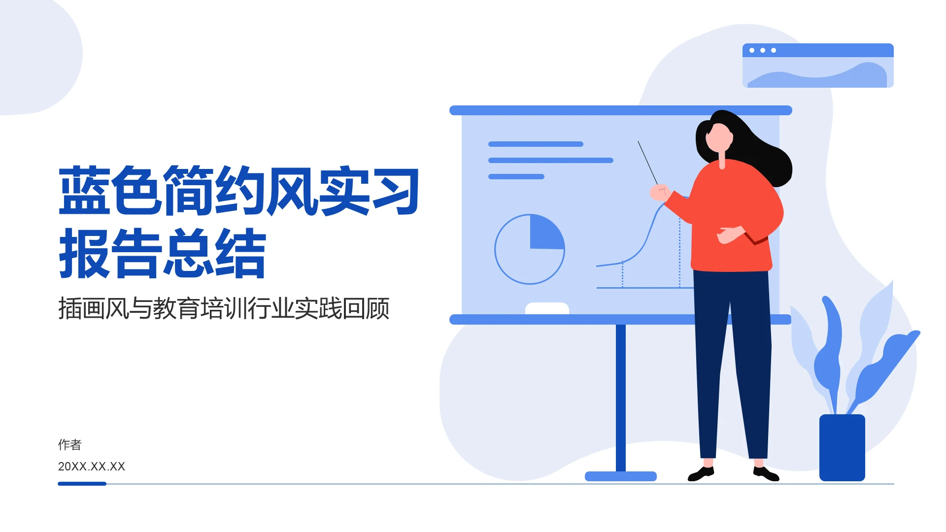 蓝色简约风实习报告总结