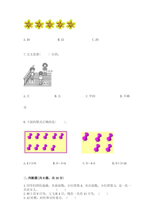 人教版一年级上册数学期末考试试卷有精品答案.docx