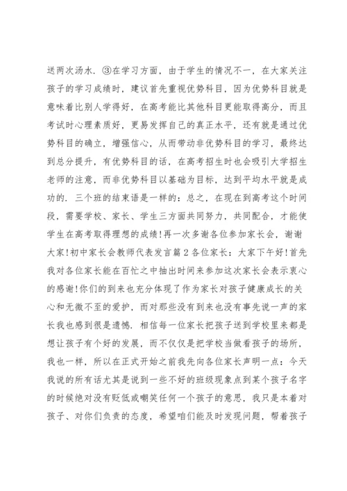 初中家长会教师代表发言9篇.docx