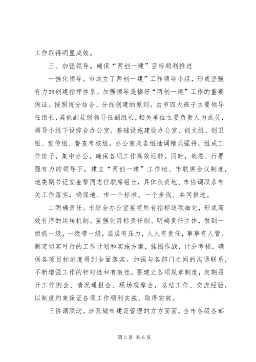 副市长在两创一建专题会讲话.docx