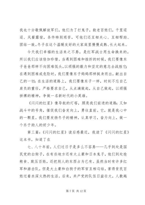 闪闪的红星读后感4篇.docx