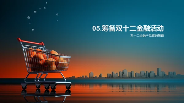 金融界的双十二盛宴