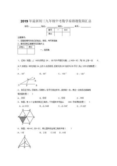 2019年最新初三九年级中考数学易错题集锦汇总