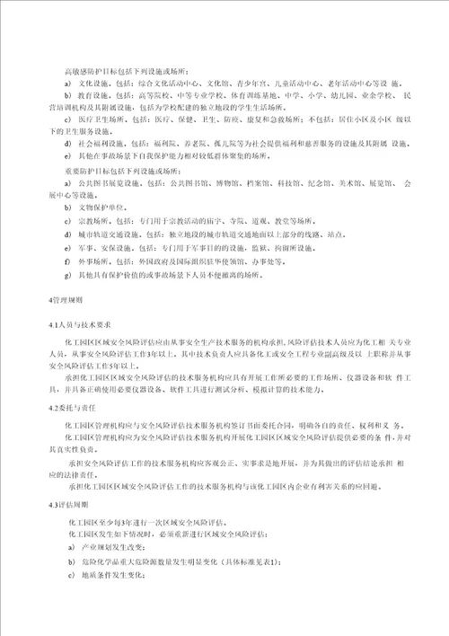 DB14T化工园区评估规范
