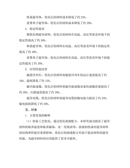 超导材料的制备技术与应用