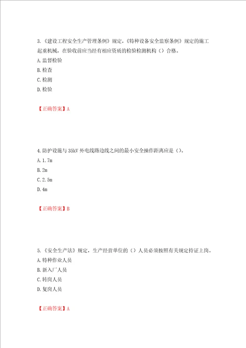 2022版山东省建筑施工企业安全生产管理人员项目负责人B类考核题库押题卷答案60