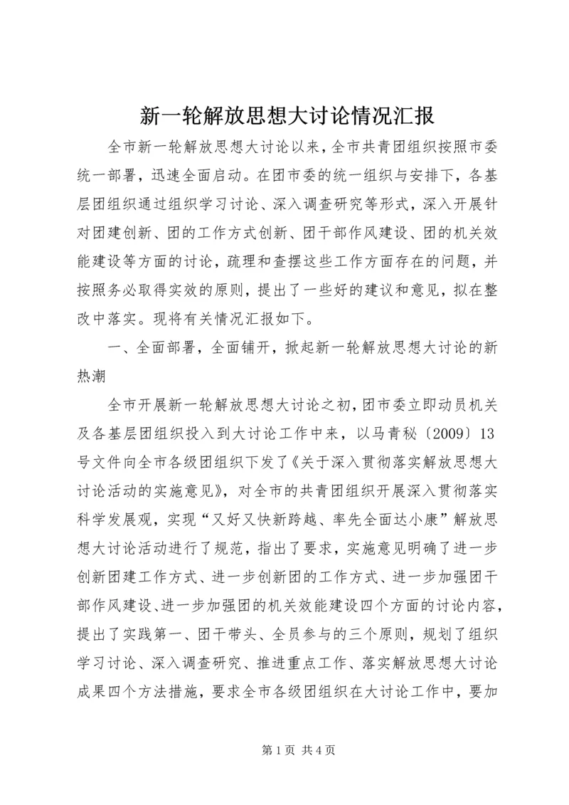 新一轮解放思想大讨论情况汇报 (4).docx