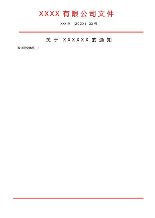 红头文件word模板