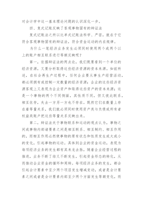 会计学中的辩证法探析优秀论文.docx