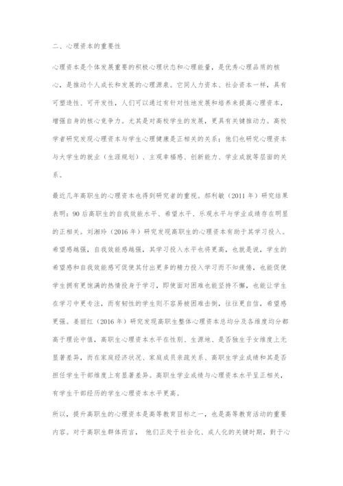 基于心理资本视角下的高职生班级管理策略.docx