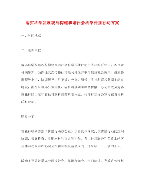 精编之落实科学发展观与构建和谐社会科学传播行动方案.docx