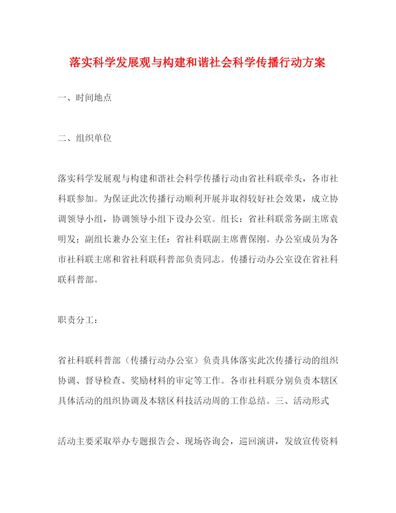 精编之落实科学发展观与构建和谐社会科学传播行动方案.docx