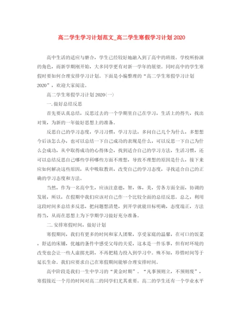 精编之高二学生学习计划范文_高二学生寒假学习计划.docx