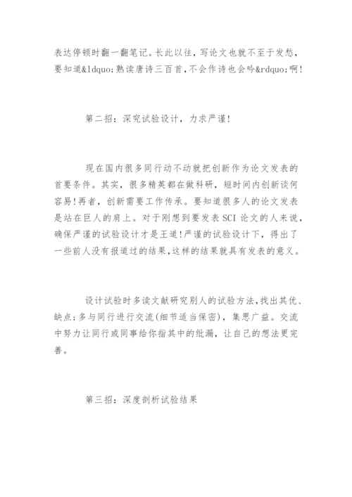 医学SCI论文发表的五大技巧.docx