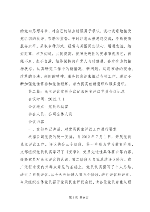 民主评议党员会议记录7.docx