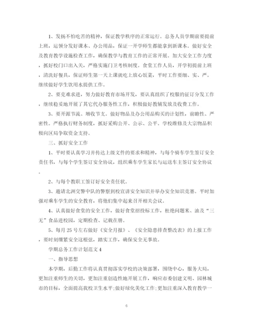 精编之学期总务工作计划范文.docx