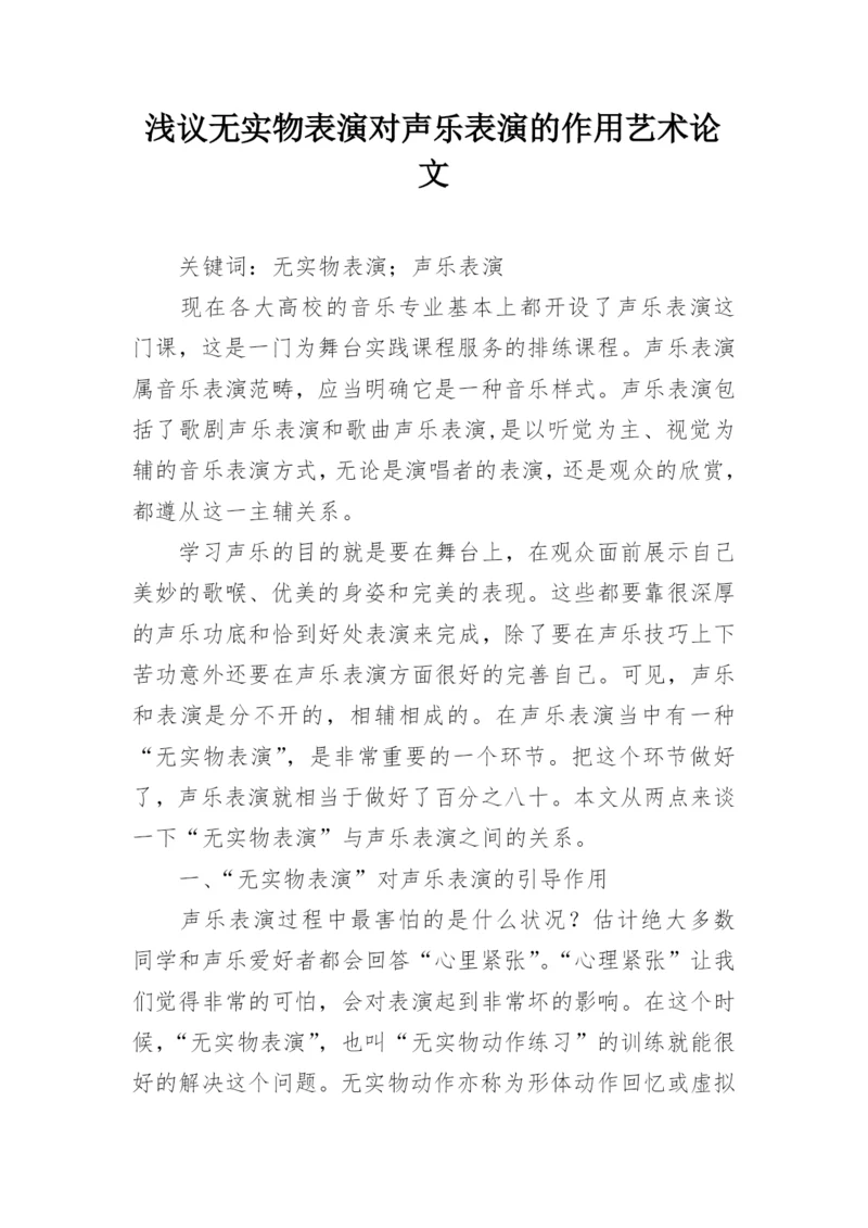 浅议无实物表演对声乐表演的作用艺术论文.docx