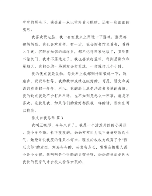 作文自我总结三篇