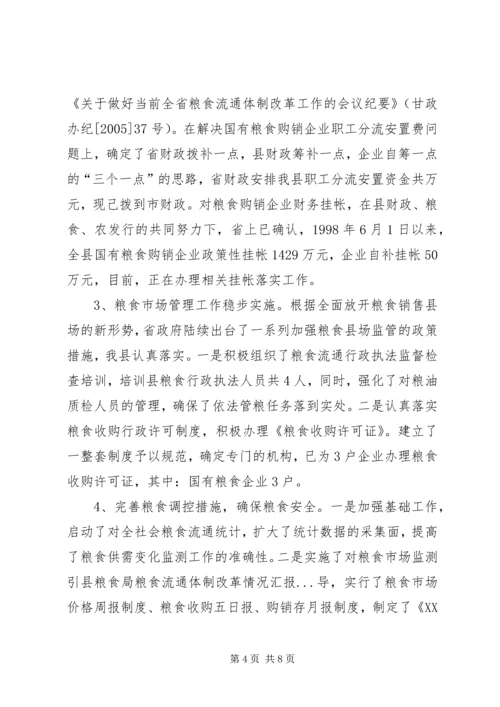 县粮食局粮食流通体制改革情况汇报 (2).docx