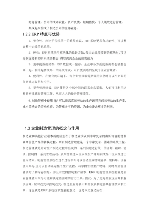 ERP制造管理系统的设计--毕业论文.docx