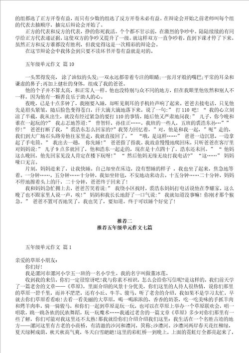 推荐五年级单元作文汇编九篇