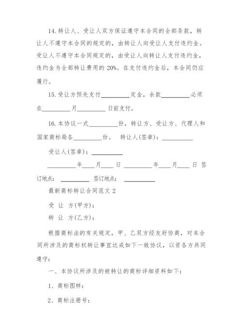 2022年最新商标转让合同范文3篇.docx