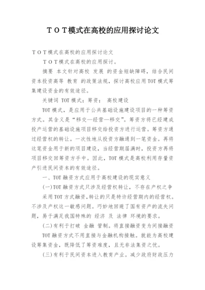 ＴＯＴ模式在高校的应用探讨论文.docx