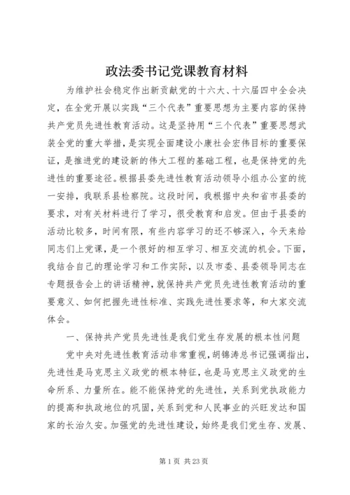 政法委书记党课教育材料.docx