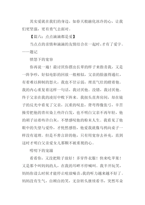 点点滴滴都是爱作文-3.docx