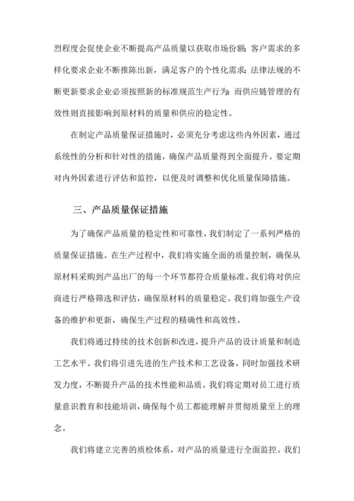 产品质量保证措施方案.docx