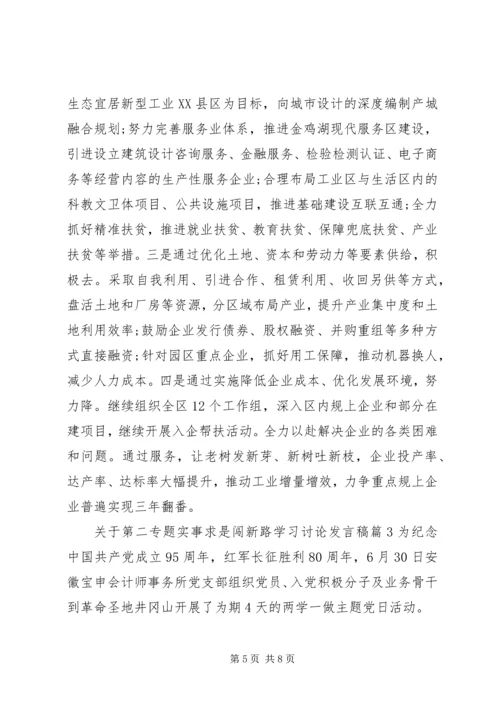 关于第二专题实事求是闯新路学习讨论发言稿.docx