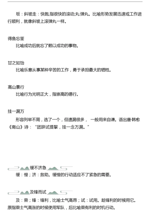 【成语大全】高中语文最新整理——高大上成语(高三常用).docx