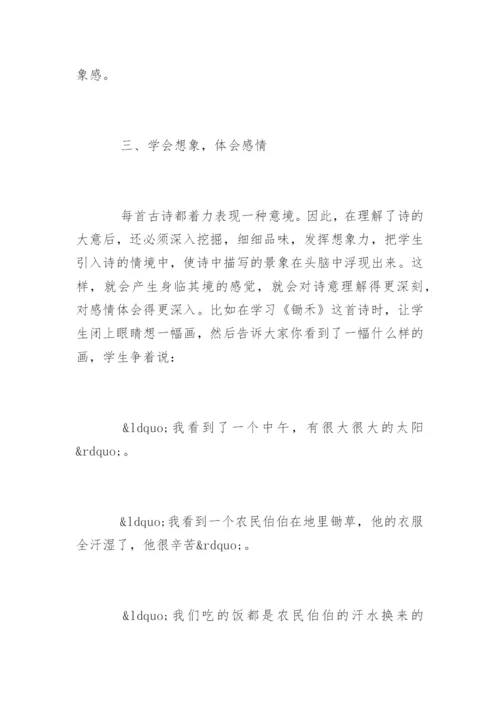 小学语文教学论文：试论小学语文古诗教学.docx