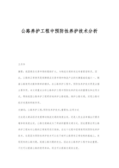 公路养护工程中预防性养护技术分析.docx