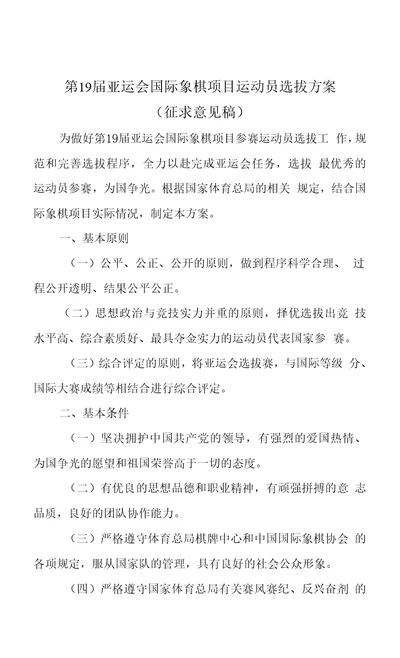 《第19届亚运会国际象棋项目运动员选拔方案》