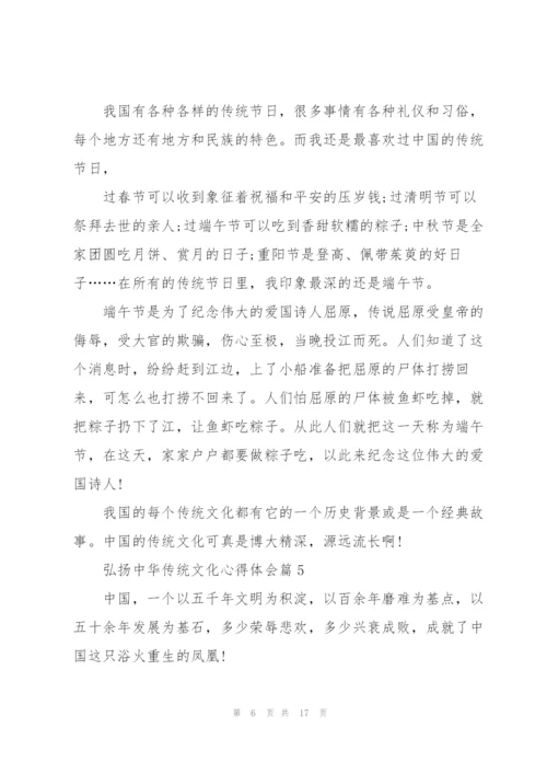 弘扬中华传统文化心得体会大全15篇.docx