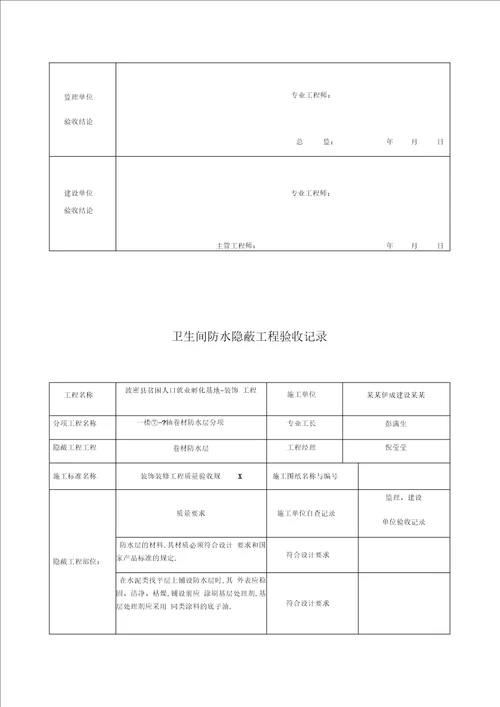 卫生间防水隐蔽工程验收记录簿