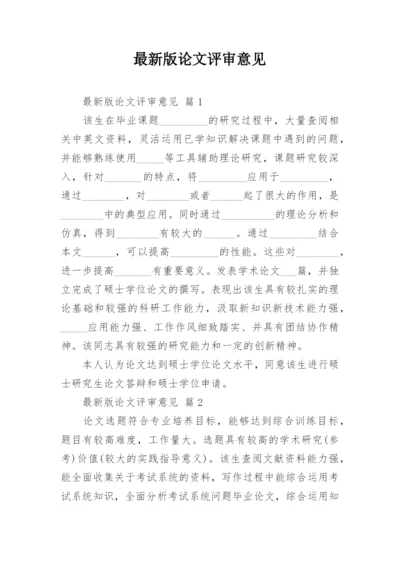 最新版论文评审意见.docx
