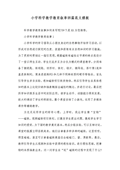 2022年小学科学教学教育叙事四篇范文模板