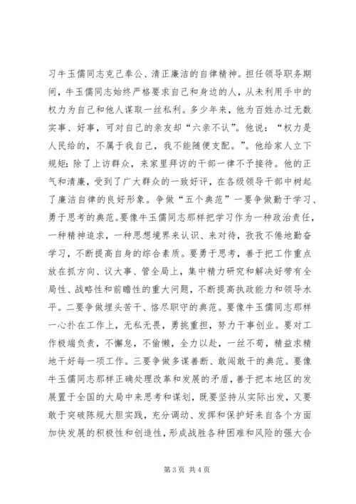 学习“三种精神”争做“五个典范”——学习牛玉儒同志先进事迹心得体会心得体会_1.docx