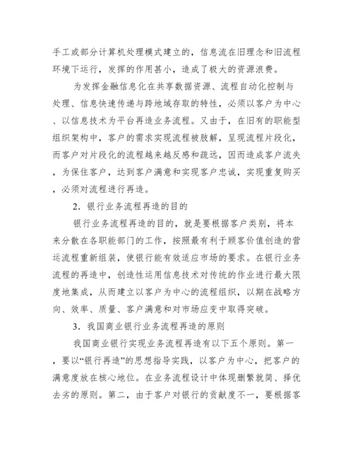 浅谈银行内组织构造与流程优化研究论文.docx