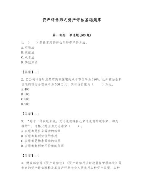 资产评估师之资产评估基础题库附答案（黄金题型）.docx