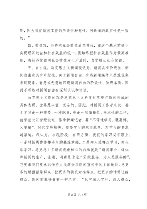 马克思主义新闻观学习心得5篇 (3).docx