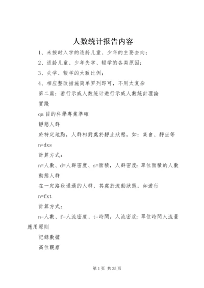 人数统计报告内容.docx