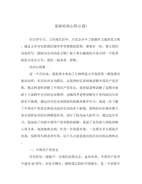 最新培训心得(3篇)