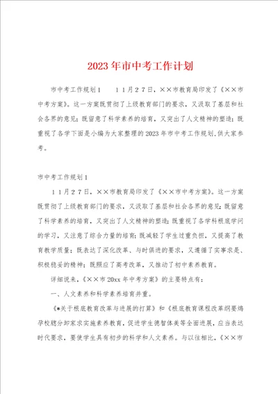 2023年市中考工作计划